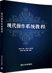 现代操作系统教程