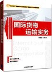 国际货物运输实务