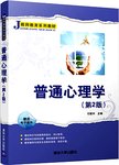 普通心理学.2版