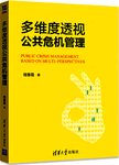 多维度透视公共危机管理