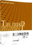 第三方物流管理