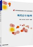 现代信号处理