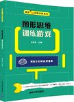 图形思维训练游戏