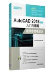 AutoCAD 2018入门与提高 建筑水暖电设计 中文版