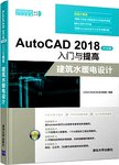 AutoCAD 2018入门与提高 建筑水暖电设计 中文版