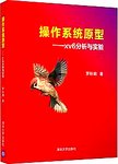 操作系统原型  xv6分析与实验