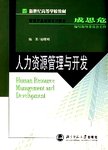 人力资源管理与开发