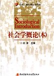 社会学概论(本)