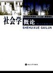 社会学概论