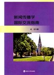 新闻传播学国际交流指南