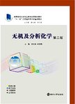 无机及分析化学