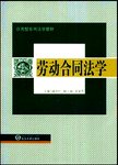 劳动合同法学