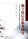 数字化信息服务研究  2009信息化与信息资源管理学术研讨会论文集