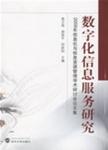 数字化信息服务研究 2009信息化与信息资源管理学术研讨会论文集