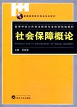 社会保障概论