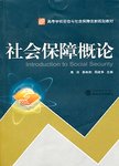 社会保障概论