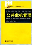 公共危机管理