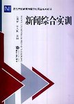 新闻综合实训