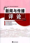 新闻与传播评论  2016年卷