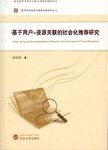 基于用户  资源关联的社会化推荐研究
