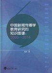 中国新闻传播学教育研究的知识图谱  2000-2014