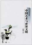 中国艺术与世界文明