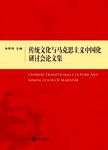 传统文化与马克思主义中国化研讨会论文集