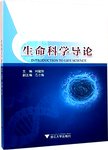 生命科学导论