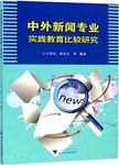 中外新闻专业实践教育比较研究