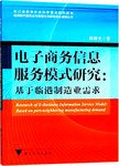 电子商务信息服务模式研究  基于临港制造业需求