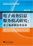 电子商务信息服务模式研究 基于临港制造业需求