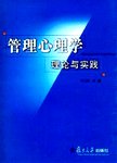 管理心理学理论与实践