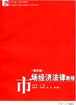市场经济法律教程  第4版