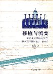 移植与流变  密苏里大学新闻教育模式在中国  1921-1952