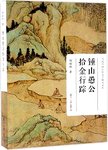 当代中国古代文学研究文库  钟山愚公拾金行踪