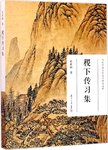 当代中国古代文学研究文库  稷下传习集