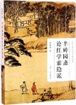半砖园斋论红学索隐派  当代中国古代文学研究文库