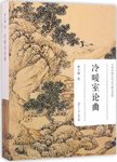当代中国古代文学研究文库  冷暖室论曲