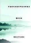 中国新闻传播学研究最新报告  2018