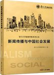 新闻传播与中国社会发展