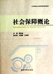 社会保障概论