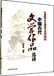 中国古代文学作品选讲