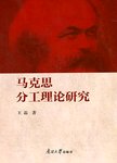 马克思分工理论研究
