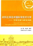材料化学在中国科学技术大学:学科发展与研究实践