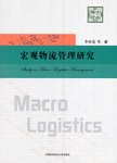 宏观物流管理研究