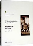 电视新闻生产  理论与实践