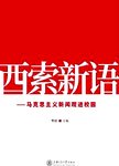 西索新语  马克思主义新闻观进校园