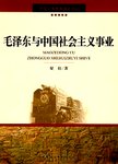 毛泽东与中国社会主义事业