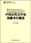 中国古代文学史基础书目概述