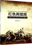 红色英雄路  中国工农红军长征遗迹概览